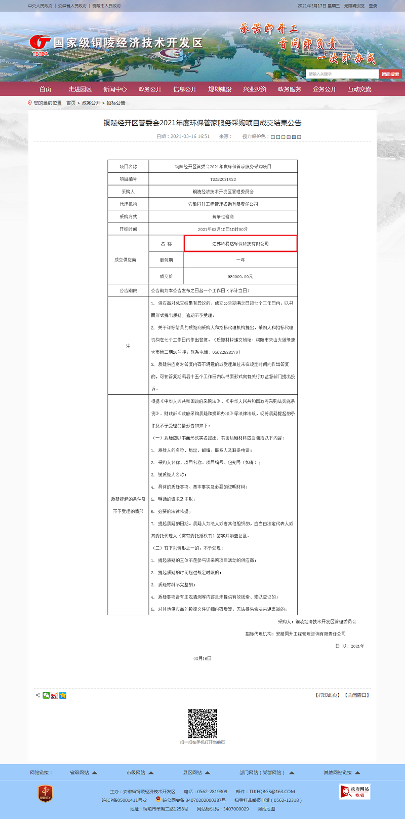 1616378589753830.png 铜陵经开区管委会2021年度环保管家服务采购项目成交结果公告-招标公告-铜陵经济技术开发区.png