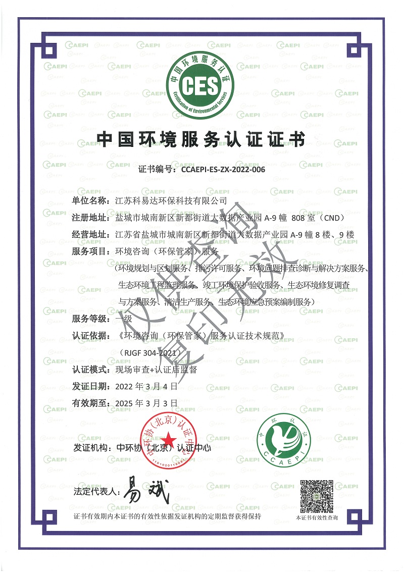 1646808415231080.jpg 环保管家中环协认证资质(1).jpg